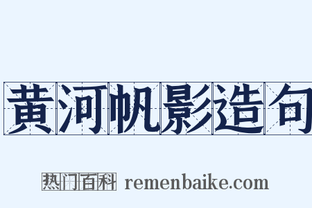 黄河帆影造句是什么意思的图片